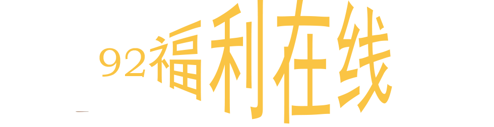92福利在线